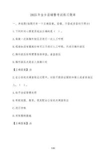 2025年金鄉(xiāng)縣輔警考試練習題庫（含答案）