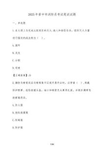 2025年晉中市消防員考試筆試試題（含答案）