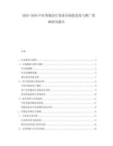 2025-2030中醫(yī)智能診療設(shè)備市場(chǎng)接受度與推廣策略研究報(bào)告