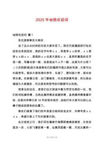 2025年地陪歡迎詞