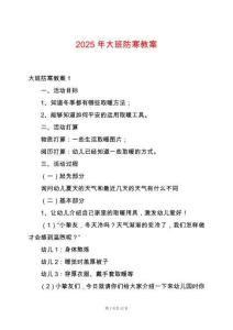 2025年大班防寒教案