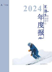 2024 EB-5年度報告 ALC 年度投資人 -美國借貸中心