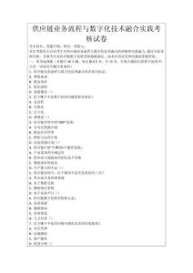 供應鏈業務流程與數字化技術融合實踐考核試卷