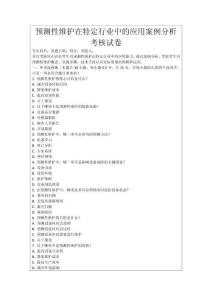 預(yù)測性維護(hù)在特定行業(yè)中的應(yīng)用案例分析考核試卷