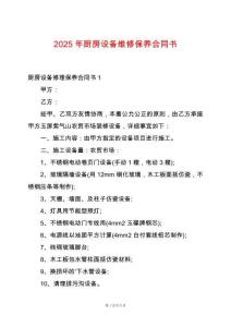 2025年廚房設備維修保養合同書
