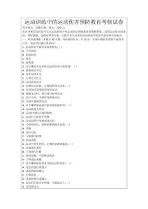 運(yùn)動(dòng)訓(xùn)練中的運(yùn)動(dòng)傷害預(yù)防教育考核試卷