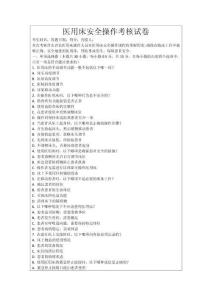 醫(yī)用床安全操作考核試卷