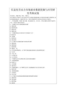 信息化勞動(dòng)力市場(chǎng)就業(yè)數(shù)據(jù)挖掘與應(yīng)用研究考核試卷