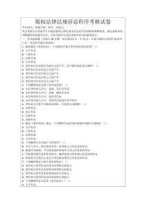 版權法律法規(guī)訴訟程序考核試卷