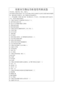 實(shí)驗(yàn)室生物安全柜使用考核試卷