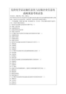 危險化學品運輸信息化與運輸企業信息化戰略規劃考核試卷