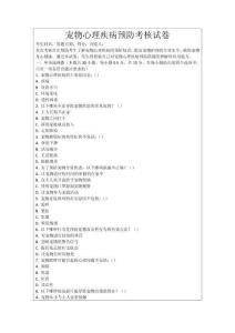 寵物心理疾病預防考核試卷