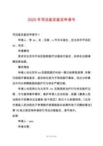 2025年司法鑒定鑒定申請書