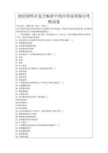 涂層材料在復合板材中的應用前景探討考核試卷