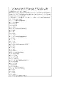 藝術與社區(qū)建設的互動關系考核試卷