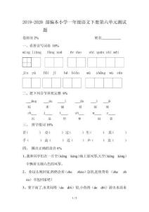 2019-2020部编本小学一年级语文下册第六单元测试题