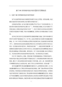 基于MMC的同相供電技術(shù)分析國內(nèi)外文獻(xiàn)綜述【3800字】