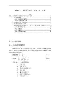 某復合土工膜防滲堆石壩工程洪水調節計算【4200字】