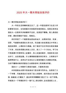 2025年大一期末簡短自我評價