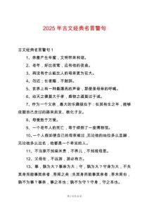2025年古文經(jīng)典名言警句