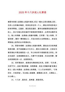 2025年十八歲成人禮寄語