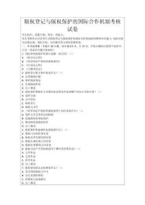 版權登記與版權保護的國際合作機制考核試卷