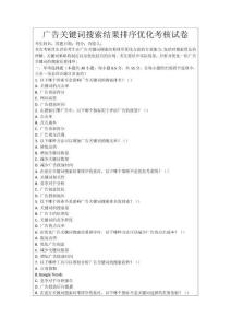 廣告關鍵詞搜索結果排序優化考核試卷