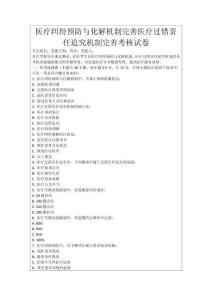 醫(yī)療糾紛預防與化解機制完善醫(yī)療過錯責任追究機制完善考核試卷