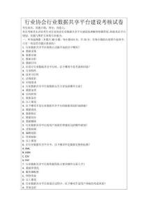 行業(yè)協(xié)會行業(yè)數(shù)據(jù)共享平臺建設(shè)考核試卷