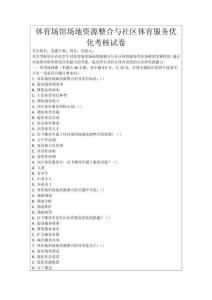 體育場館場地資源整合與社區(qū)體育服務(wù)優(yōu)化考核試卷
