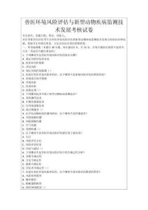 獸醫環境風險評估與新型動物疾病監測技術發展考核試卷