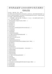 獸用藥品退貨與企業(yè)內(nèi)部審計(jì)的關(guān)系探討考核試卷