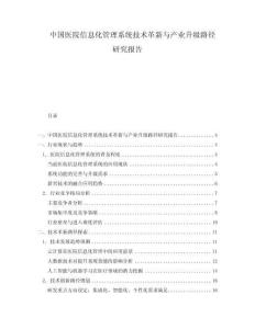中國(guó)醫(yī)院信息化管理系統(tǒng)技術(shù)革新與產(chǎn)業(yè)升級(jí)路徑研究報(bào)告