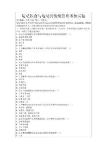 運(yùn)動飲食與運(yùn)動員情緒管理考核試卷