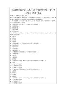 自動(dòng)畫面穩(wěn)定技術(shù)在教育視頻制作中的應(yīng)用分析考核試卷