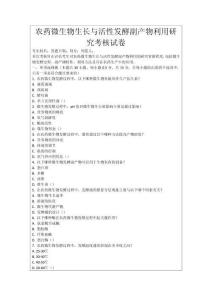 農(nóng)藥微生物生長(zhǎng)與活性發(fā)酵副產(chǎn)物利用研究考核試卷