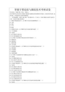 智能字幕追蹤與跟蹤技術(shù)考核試卷