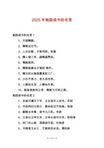 2025年勉勵讀書的名言