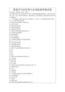 排放許可證管理與交易機(jī)制考核試卷