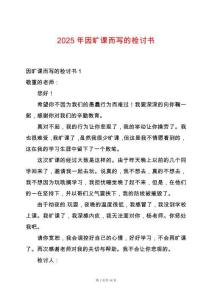 2025年因曠課而寫(xiě)的檢討書(shū)