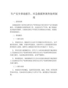 生產安全事故報告、應急救援和調查處理制度