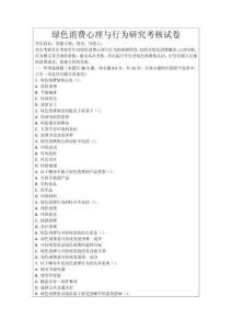 綠色消費(fèi)心理與行為研究考核試卷