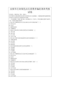 出租車行業綠色出行消費者偏好調查考核試卷