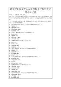 臨床生化檢驗在運動醫學損傷評估中的應用考核試卷