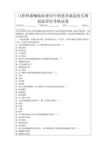 口腔科器械臨床使用中的患者滿意度長(zhǎng)期追蹤評(píng)估考核試卷
