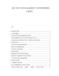 2025-2030中國全屋定制趨勢下衛浴空間整體解決方案報告