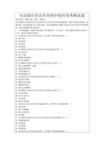 互動(dòng)設(shè)計(jì)在公共空間中的應(yīng)用考核試卷