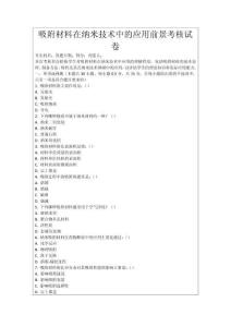 吸附材料在納米技術中的應用前景考核試卷