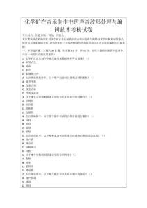 化學(xué)礦在音樂制作中的聲音波形處理與編輯技術(shù)考核試卷