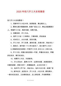 2025年初八開工大吉祝福語